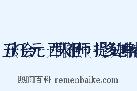 五灯会元·西天祖师·提多迦尊者是什么意思的图片